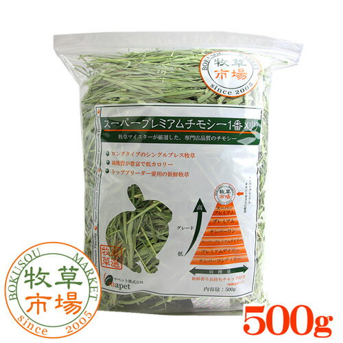 ◆令和元年度産新刈り◆牧草市場 スーパープレミアムチモシー1番刈り牧草500g（うさぎ・モルモットなどの牧草　シングルプレス）◆31年度産新刈り◆