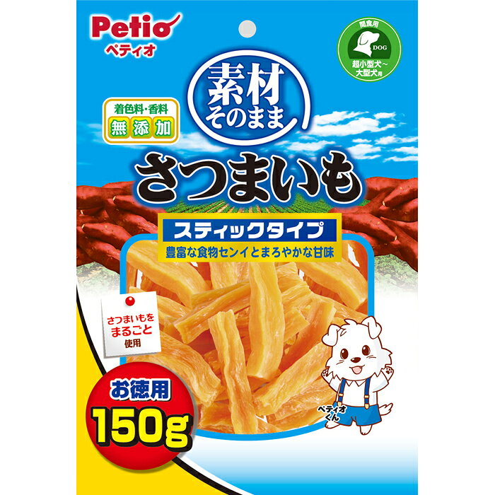 ・素材そのまま。自然の甘みが美味しいサツマイモのおやつです。・蒸してから乾燥しているので、糖度がUPし甘味が濃縮されています。・お腹の健康にいい「食物センイ」や健康維持に必要な「ビタミンC・E」を豊富に含んでいます。・そのまま食べて食べごたえ満足！好みのサイズにも切って与えやすい。・着色料・香料は使用しておりません。【給与方法】・愛犬の健康状態、年齢、運動量を考慮したうえで、パッケージ記載の給与量を目安に1日1〜2回に分けてお与えください。・愛犬の食べ方や習性によっては、小さく切ってお与えください。【原材料】さつまいも【保証成分】たん白質1.5％以上、脂質0.1％以上、粗繊維2.0％以下、灰分3.5％以下、水分18.0％以下【エネルギー】325kcal/100g【メーカー名】ペティオ【保管方法】・直射日光・高温多湿の場所をさけて保存してください。・開封後は必ずチャックを閉じて冷蔵庫で保存し、賞味期限に関わらずなるべく早くお与えください。【諸注意】・本商品は犬用で、間食用です。主食として与えないでください。・消化器官が未発達な1歳未満の幼犬や、のどに詰らせることがある超大型犬には与えないでください。・犬の食べ方や習性によっては、のどに詰らせることがありますので必ず観察しながらお与えください。・パッケージ記載の与え方の給与量、および保存方法はお守りください。・子供がペットに与える場合は、大人が立ち会ってください。・幼児、子供、ペットのふれない所に保管して下さい。※品質保持のための脱酸素剤は無害ですが食べ物ではありません。また開封後に発熱する場合がありますが、問題ありません。※消化不良など愛犬の体調が変わった場合は獣医師にご相談ください。※製品中に見られる小さな茶色や黒色の斑点はさつまいもの端の部分や皮で、品質には問題ありません。※製品の一部や袋の中に水分などが付着する場合や製品同士がくっつく場合がありますが、品質には問題ありません。※本品は天然素材を使用しておりますので、色・におい・形状・サイズ・硬さなどに多少のバラツキがあります。