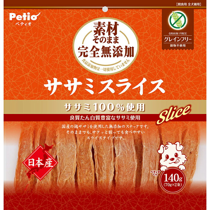 ・国産の鶏ササミを使用した無添加スナックです。・そのままでも、サクッと割っても食べやすいスライスタイプ・穀物不使用なので、穀物アレルギーのワンちゃんにも安心して与えられます。・じっくり乾燥させ旨味を凝縮・食品添加物 完全無添加【給与方法】・愛犬の健康状態、年齢、運動量を考慮したうえで、パッケージ記載の給与量を目安に1日1〜2回に分けてお与えください。【原材料】鶏ササミ【保証成分】たん白質70.5％以上、脂質2.5％以上、粗繊維0.5％以下、灰分5.5％以下、水分18.0％以下【エネルギー】376kcal/100g(約24kcal/1枚)【メーカー名】ペティオ【原産国または製造地】日本【保管方法】・直射日光・高温多湿の場所をさけて保存してください。・内袋開封後は必ずチャックを閉じて冷蔵庫で保存し、賞味期限に関わらずなるべく早くお与えください。【諸注意】・本商品は犬用で、間食用です。主食として与えないでください。・犬の食べ方や習性によっては、のどに詰らせることがありますので必ず観察しながらお与えください。・パッケージ記載の与え方の給与量、および保存方法はお守りください。・子供がペットに与える場合は、大人が立ち会ってください。・幼児、子供、ペットのふれない所に保管して下さい。※品質保持のための脱酸素剤は無害ですが食べ物ではありません。また開封後に発熱する場合がありますが、問題ありません。※消化不良など愛犬の体調が変わった場合は獣医師にご相談ください。※表面に白い粉が析出する場合がありますが、原料に含まれる成分(アミノ酸など)で、品質には問題ありません。※本品は天然素材を使用しておりますので、色やにおいに多少のバラツキがあります。また、時間の経過とともに変色する場合がありますが、品質には問題ありません。※製造工程上、形状、サイズ、硬さなどに多少のバラつきがあります。※製品中に見られる濃赤色の部分は肉原料由来のものです。