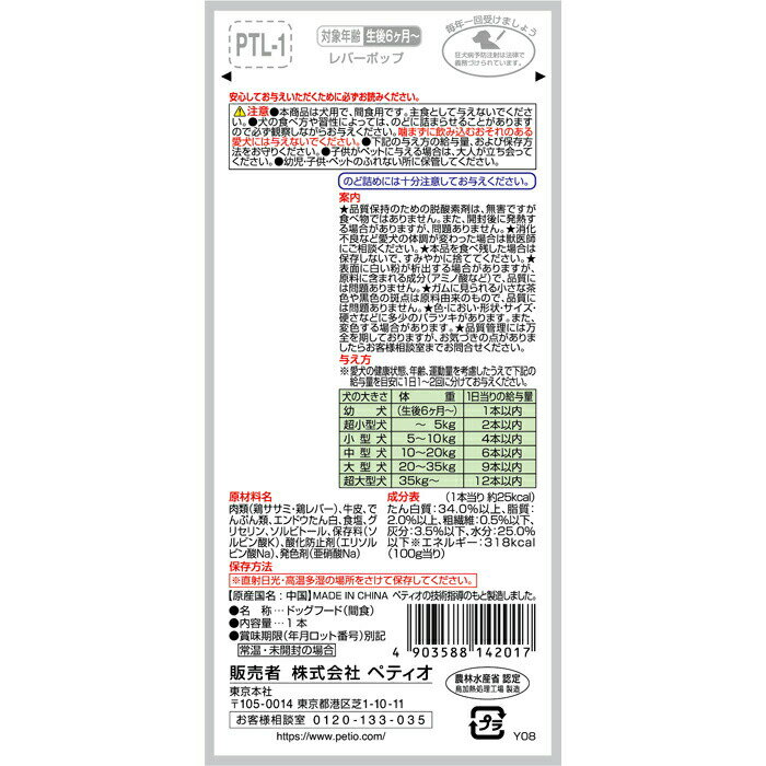 ペティオ レバーポップ 1本入の紹介画像3