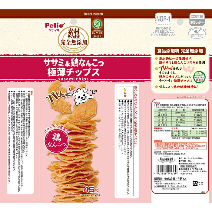 マペットのペティオ 素材そのまま 完全無添加 ササミ＆鶏なんこつ パリッと 極薄チップス 45g｜アングル3