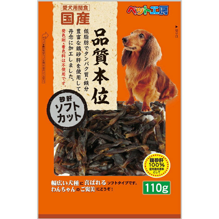 ペット工房 砂肝 ソフトカット 110g