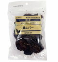 国産おやつ 無添加鶏レバー100g