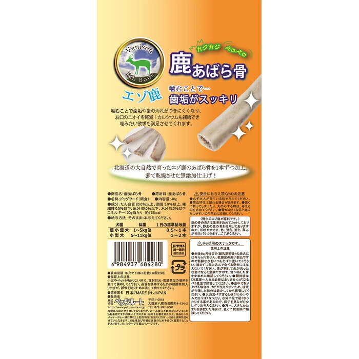 鹿あばら骨 40g