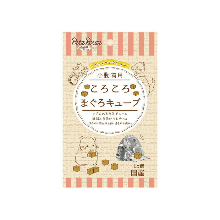 小動物用 ころころ まぐろキューブ 15個