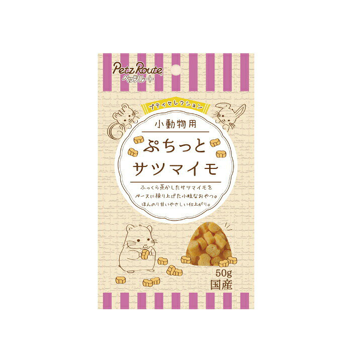 ハムスター、リス、ウサギ、デグー、チンチラ等が食べやすい大きさに仕上げました。ふっくら蒸かしたサツマイモをベースに練り上げた小粒なおやつです。【原材料】小麦粉、鶏ささみ、さつま芋パウダー、ショートニング、食塩、ソルビトール、プロピレングリコール、膨張剤、保存料(ソルビン酸K)、pH調整剤、着色料(黄4・黄5)、酸化防止剤(エリソルビン酸Na)、香料【保証成分】たん白質10.0％以上、脂質3.0％以上、粗繊維0.5％以下、灰分3.5％以下、水分38.0％以下【エネルギー】約260kcal/100g【メーカー名】株式会社ペッツルート【原産国または製造地】日本【諸注意】【使用上の注意】※本品は小動物用の間食です。お子様や他のペットが誤飲しないようにご注意ください。※お子様がペットに与える時は、安全のため大人が立ち会ってください。※食べ残しは腐敗の原因になりますので取り除いてください。※ペットの体調が悪くなった時には獣医師に相談してください。【保存上の注意】[未開封]幼児の手が届かない所で、直射日光、高温多湿を避けて保存してください。[開封後]チャックを閉じ、必ず冷蔵庫で保存してください。鮮度を保つために、脱酸素剤を入れていますが、食べ物ではありません。誤飲をしないよう、直ぐに捨ててください。