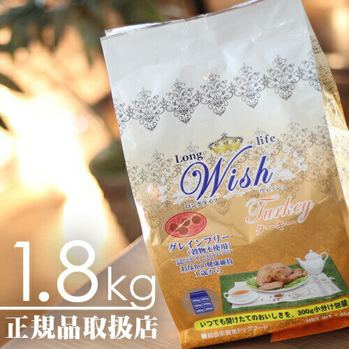 ウィッシュ ターキー 1歳〜　1.8kg（300g×6袋） (Wish)