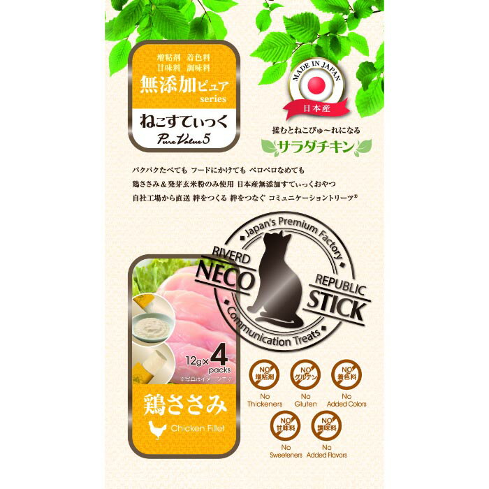 Rakuten - RIVERD REPUBLIC ねこすてぃっく 無添加ピュア PureValue5 サラダチキン鶏 ささみ 4本