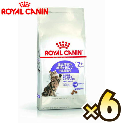 【お得なケース売り】ロイヤルカナン（ROYAL CANIN）アペタイト コントロール ステアライズド 7+ フィーライン ヘルス ニュートリション 7歳から12歳まで 1ケース（1.5kg×6個）