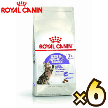 【お得なケース売り】ロイヤルカナン（ROYAL CANIN）アペタイト コントロール ステアライズド 7+ フィーライン ヘルス ニュートリション 7歳から12歳まで 1ケース（1.5kg×6個）