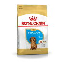 【訳あり大特価!】ロイヤルカナン(ドッグフード) ダックスフンド ブリード ヘルス ニュートリション 子犬用 生後10ヶ月齢まで 800g【賞味期限が2025年...