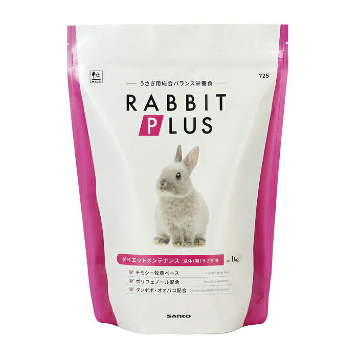 【毎週入荷の新鮮在庫】三晃（サンコー） ラビットプラス ダイエットメンテナンス1kg