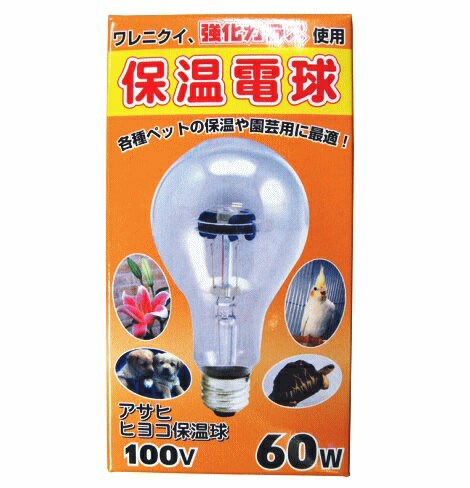 アサヒ 保温球 60W電球3個 楽天市場】アサヒ保温電球 60wの通販