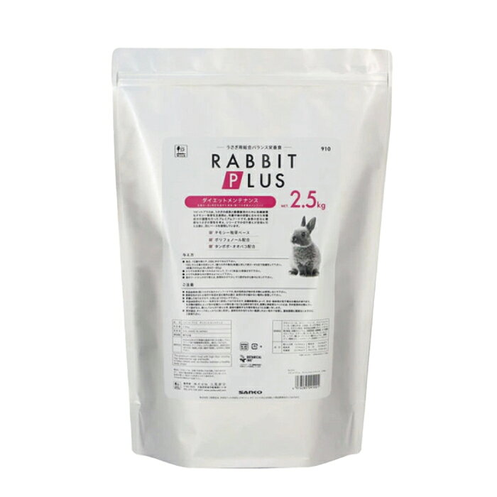 【毎週入荷の新鮮在庫】三晃（サンコー） ラビットプラス ダイエットメンテナンス2.5kg