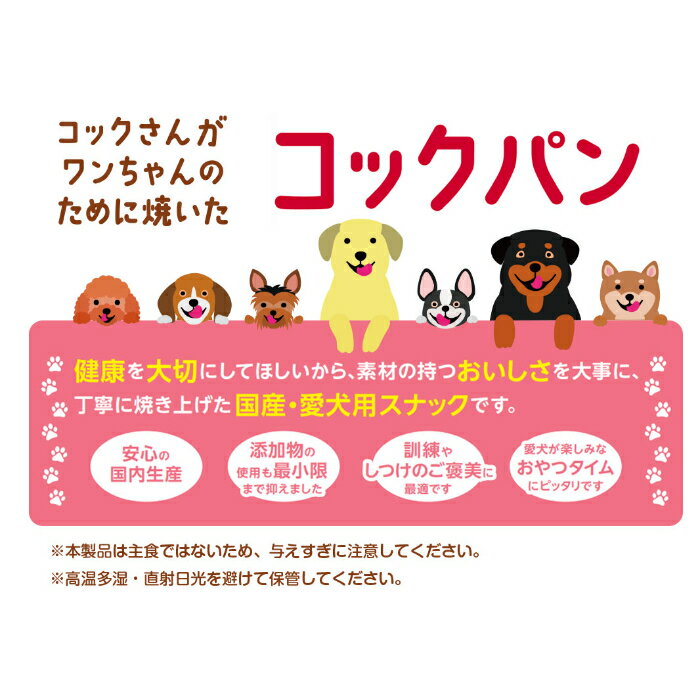 コックさんがワンちゃんのために焼いた コックパン ミルク味 50g