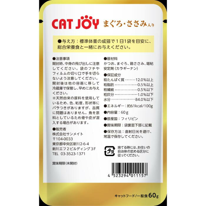 CATJOY パウチ まぐろ・ささみ入り 60gの紹介画像2