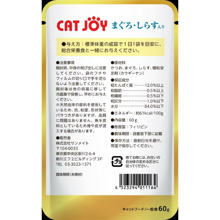 CATJOY パウチ まぐろ・しらす入り 60gの紹介画像2