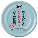 何も入れないかつおだけのたま伝説70g