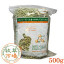 牧草市場 カナダ産プレミアムチモシー1番刈り牧草500g（うさぎ・モルモットなどの牧草）