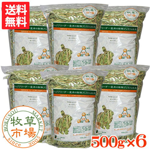 【送料無料】牧草市場 オーツヘイ牧草 （スーパープレミアムグレード）3kg(500g×6パック)（うさぎ・モルモットなどの牧草）