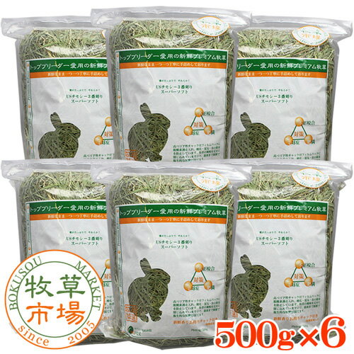 【令和元年度産新刈り】牧草市場　USチモシー3番刈り牧草スーパーソフト 3kg(500g×6パック)（三番刈りソフトチモシー）（うさぎ・モルモットなどの牧草）