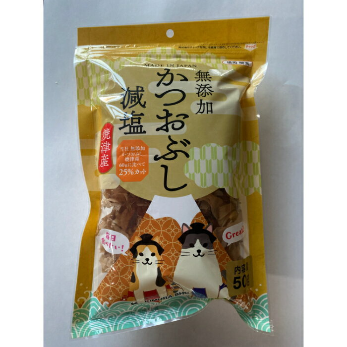 無添加 減塩 焼津産 かつおぶし 50g