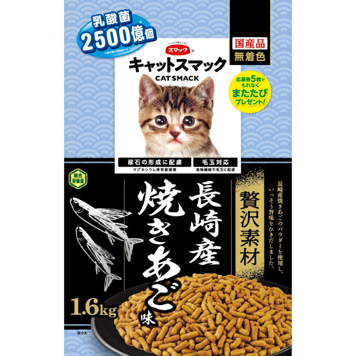 Rakuten - キャットスマック 贅沢素材 長崎産 焼きあご味 1.6kg