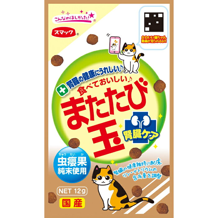 猫が喜ぶ有効成分を多く含むまたたびの実「虫エイ果(ちゅうえいか)」純末をコーティングした、またたびスナックです。腎臓の健康維持に配慮して、リン・ナトリウムの含有量を調整し、低たんぱく質設計※。※「またたび玉」比約7%減【使用方法】1日3〜5粒を目安に与えてください。【原材料】穀類（小麦粉、パン粉）、フィッシュミール、チキンミール、油脂類（動物性油脂、魚油（DHA・EPA源として））、ビール酵母、脱脂大豆、またたび純末、酵母細胞壁、植物発酵抽出エキス、殺菌乳酸菌、ビタミン類（A、D、E、K、B1、B2、B6、葉酸、コリン）、アミノ酸類（メチオニン、タウリン、トリプトファン）、ミネラル類（カリウム、鉄、亜鉛、銅、ヨウ素）【保証成分】たんぱく質28%以上、脂質10%以上、粗繊維3%以下、灰分9%以下、水分10%以下、ナトリウム0.2%以上、マグネシウム09%、カルシウム1%以上、リン0.6%以上【エネルギー】42kcal/12g【メーカー名】株式会社スマック【原産国または製造地】日本