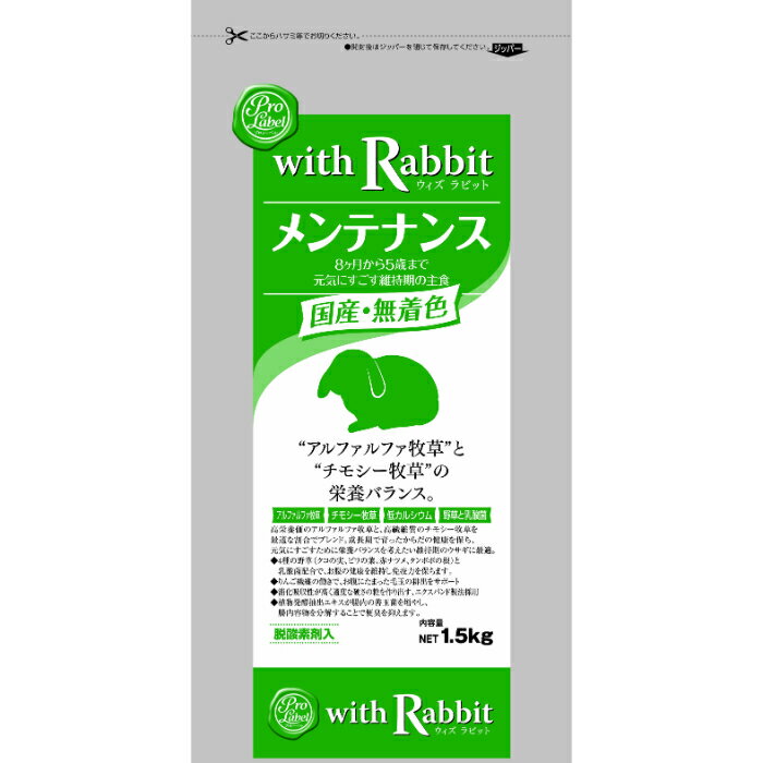 プロレーベル ウィズ ラビット メンテナンス 1.5kg