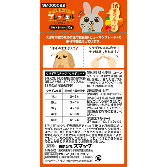 プレッツェル ウサギ用 16種のフルーツ味 30gの紹介画像2