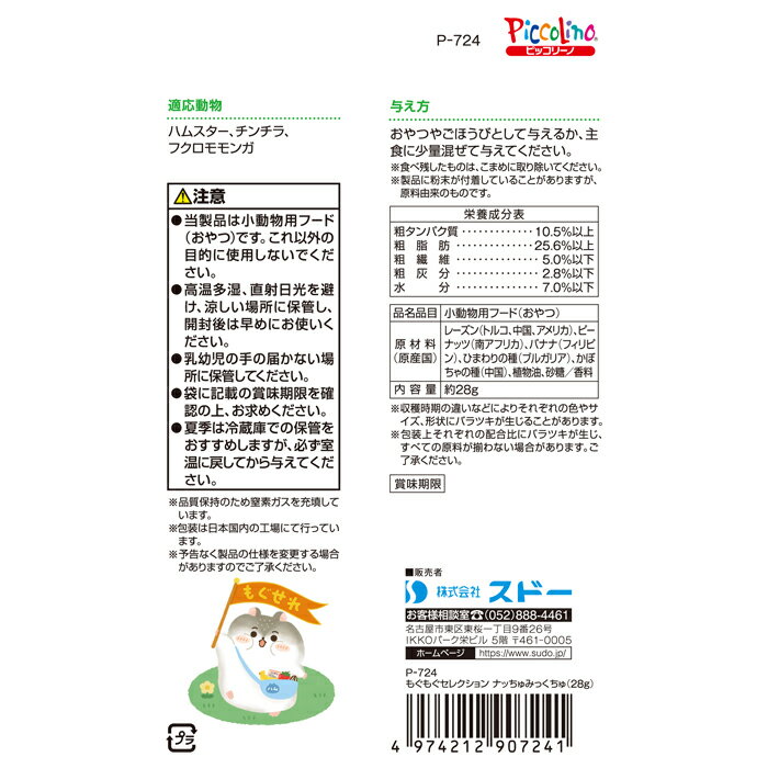もぐもぐセレクション ナッちゅみっくちゅ 28gの紹介画像3