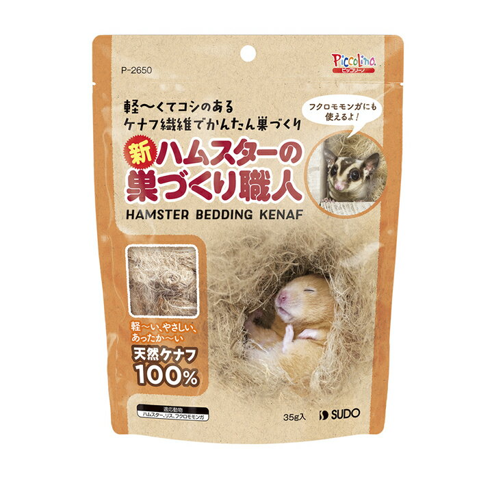 新・ハムスターの巣づくり職人 35g
