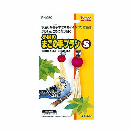 ■水遊びが苦手なセキセイインコの必需品。 ■遊んだり、首や頭をこすったり‥‥と、楽しく羽づくろいをします。 本体サイズ 20×80mm メーカー スドー 対象 小鳥