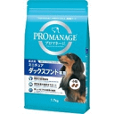 プロマネージ ミニチュアダックスフンド専用 成犬用 1.7kg