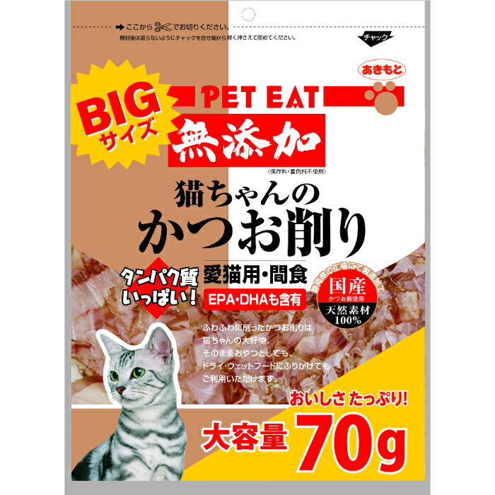 乐天商城 - ペットイート 無添加 猫ちゃんのかつお削り（大）70g