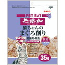 無添加 猫ちゃんのまぐろ削り 35g