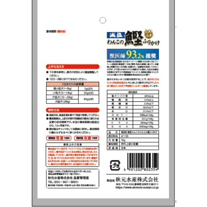 わんこのふわふわ 鰹 ふりかけ30g 2