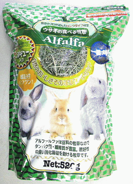 ウサギの食べる牧草 アルファルファ（ミルキュー入） 520g