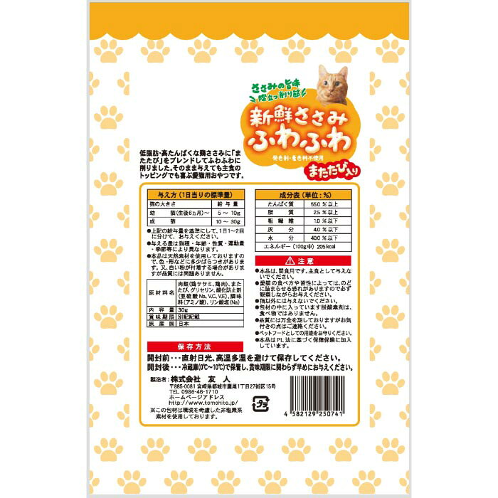 マペットの新鮮ささみ ふわふわ またたび入り 猫用 30g｜アングル2