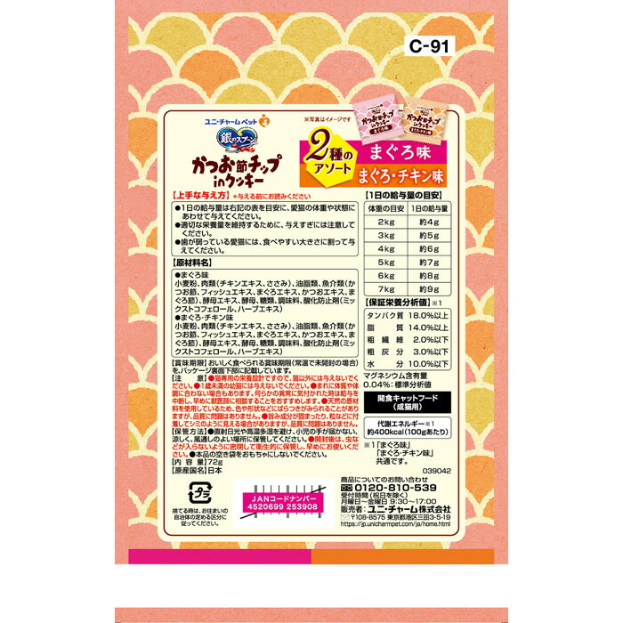 銀のスプーン おやつ かつお節チップinクッキー 2種のアソート まぐろ＆まぐろ・チキン味 72g