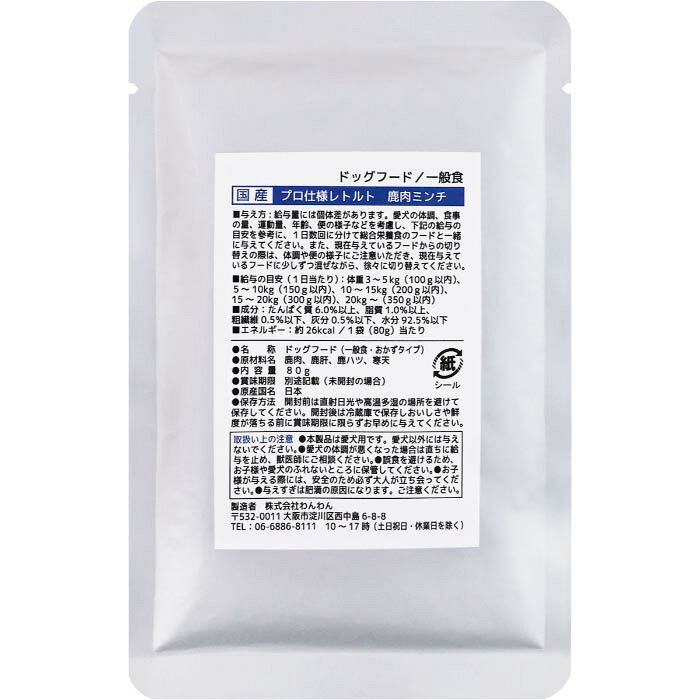 蝦夷鹿肉にレバーとハツが原料なので食いつきも抜群。【給与方法】給与量には個体差があります。愛犬の体調、食事の量、運動量、年齢などを考慮し、商品裏面の給与の目安を参考に1日数回に分けて与えて下さい。【原材料】鹿肉、鹿肝、鹿ハツ、寒天【保証成分】たんぱく質6％以上、脂質1％以上、粗繊維0.4％以下、灰分0.4％以下、水分92％以下【エネルギー】約28kcal/1袋(80g)【メーカー名】株式会社わんわん【原産国または製造地】日本【諸注意】現在与えているフードから切替える際は、体調や便の様子にご注意いただき、少しずつ混ぜながら、徐々に切替えて下さい。