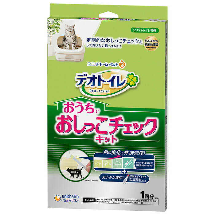 ・おしっこチェック紙の色の変化で体調管理！採尿したら動物病院へそのまま持ち込めます。※本品は猫の尿たんぱく量を簡易的にチェックするものです。猫の疾患や病状を診断、治療するものではありません。・猫専用おしっこチェック紙で「尿たんぱく量」をチェックできます。・システムトイレで手を汚さず簡単に採尿できます。・採尿トレーで、オシッコの色や量なども同時にチェックできます。・チェック結果の記録表つき。【材質】おしっこチェック紙(1枚)：紙、蛋白質検出液、採尿トレー(2枚)：パルプ、PPデオトイレシート(1枚)：ポリオレフィン・ポリエステル不織布、綿状パルプ、吸水紙、高分子吸収材、ポリエチレンフィルム、抗菌剤、ホットメルト接着剤、香料入り消臭マイクロカプセル採尿スポイト：PE(本体、フタ)【メーカー名】ユニ・チャーム株式会社【原産国または製造地】日本