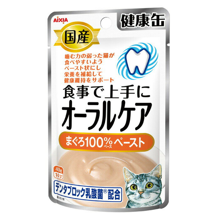 噛む力の弱った猫が食べやすいペーストタイプ。デンタブロック乳酸菌配合で健康を維持し、免疫力を保つ。オリゴ糖が善玉菌を増やし、腸内の健康維持をサポート。お口の健康が気になる猫に好適。【原材料】魚介類(マグロ、まぐろエキス)、でん粉類、たんぱく加水分解物、オリゴ糖、乳酸菌(殺菌)、増粘多糖類、グリシン【保証成分】たんぱく質5.6％以上、脂質0.3％以上、粗繊維0.1％以下、灰分0.8％以下、水分91.5％以下【エネルギー】14kcal/袋【メーカー名】アイシア株式会社【原産国または製造地】日本