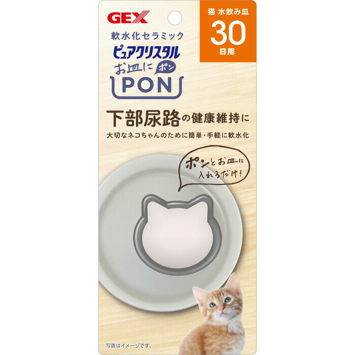 ピュアクリスタル お皿にPON 軟水 猫用 30日 1個