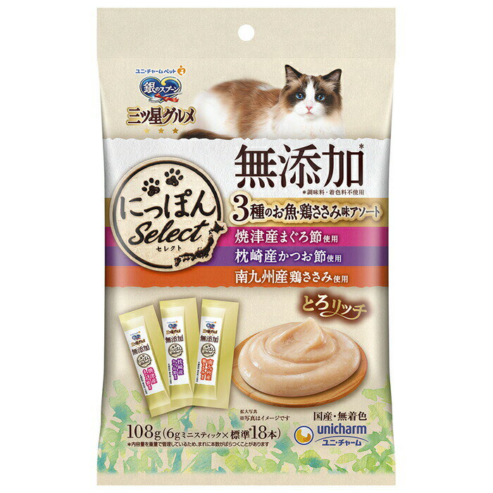 ・素材の産地にこだわった上質なおやつです。日本各地からのお取り寄せ素材を使用した、とろ〜りウェットタイプおやつ。・国産で無添加！(調味料、着色料、発色剤不使用)安心して猫ちゃんにあげられます。・6gの食べ切りサイズなので、毎回開けたての美味しさ。・スティックからそのままあげやすいやわらかさのおやつです。・ひと袋に3種類の味が詰まったアソートタイプ(焼津産まぐろ節 &枕崎産かつお節 &南九州産鶏ささみを使用)【原材料】【まぐろ節使用】肉類(鶏胸肉、チキンエキス)、魚介類(まぐろパウダー、まぐろ、焼津産まぐろ節)、増粘多糖類【かつお節使用】肉類(鶏胸肉、チキンエキス)、魚介類(かつおパウダー、かつお、枕崎産かつお節)、増粘多糖類【鶏ささみ使用】肉類(鶏胸肉、チキンエキス、南九州産鶏ささみ)、増粘多糖類【保証成分】【3種共通】タンパク質6.0％以上、脂質0.5％以上、粗繊維1.0％以下、粗灰分3.0％以下、水分95.0％以下【エネルギー】【3種共通】約3kcal/1本【メーカー名】ユニ・チャーム 株式会社【原産国または製造地】日本【諸注意】※天然由来の原料を使用しているため、色や見た目に多少のばらつきが生じる場合がありますが、品質には問題ありません。