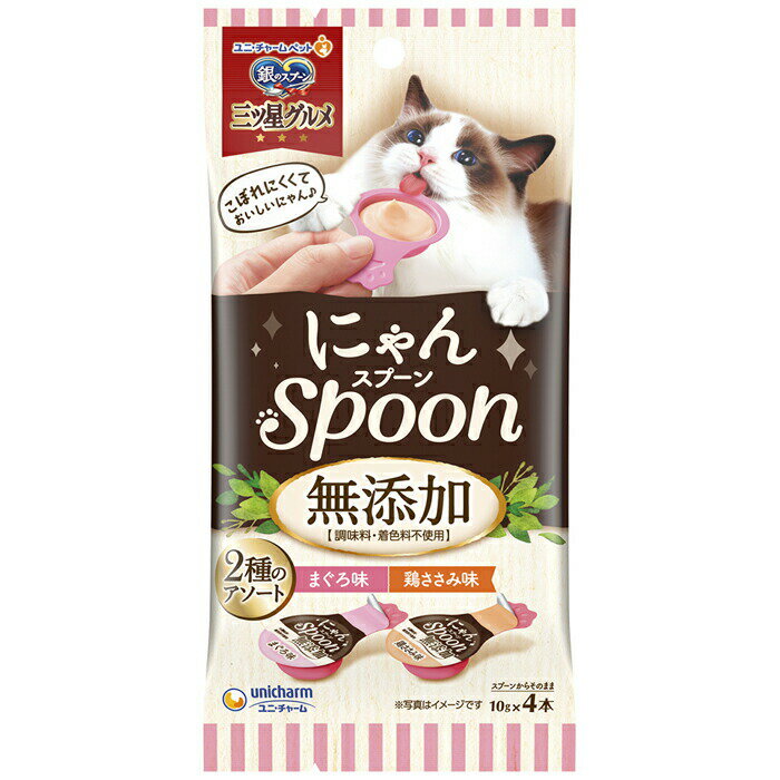 銀のスプーン三ツ星グルメおやつ にゃんSpoon 無添加2種のアソートまぐろ＆鶏ささみ味 40g