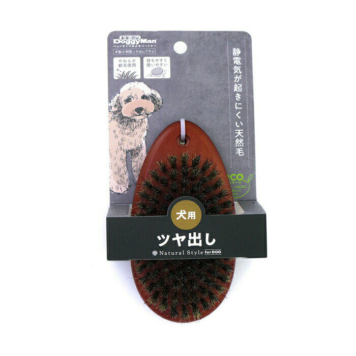 Natural Style forDog 木製小判型ツヤ出しブラシ
