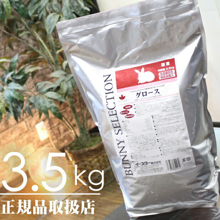 【毎週入荷の新鮮在庫】バニーセレクション グロース3.5kg