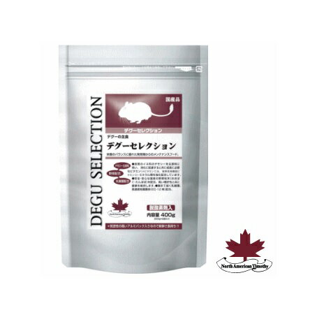 【毎週入荷の新鮮在庫】デグーセレクション 400g
