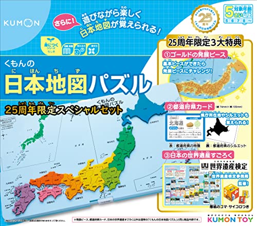くもん 日本地図パズル くもん出版 くもんの日本地図パズル 25周年スペシャルセット 知育玩具 おもちゃ 5歳以上 KUMON